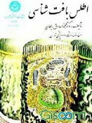 اطلس بافت‌شناسی