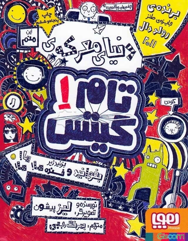 دنیای معرکه‌ی تام گیتس