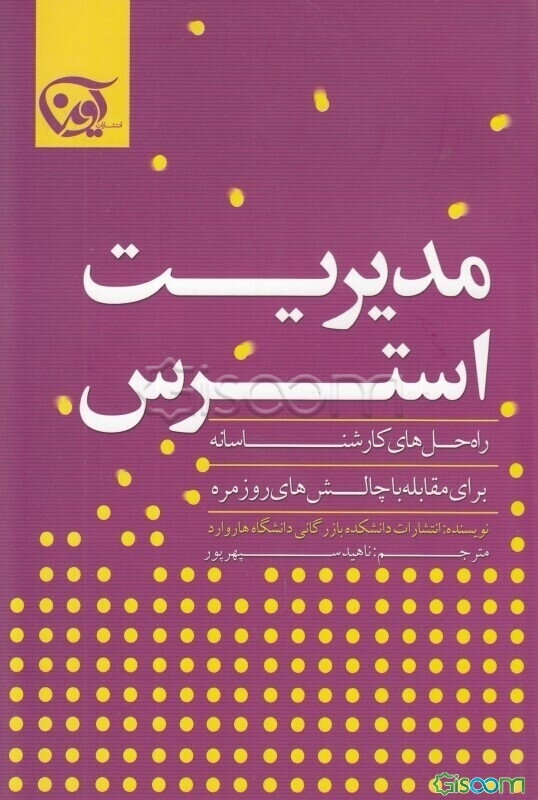 مدیریت استرس: راه‌حل‌های کارشناسانه برای مقابله با چالش‌های روزمره