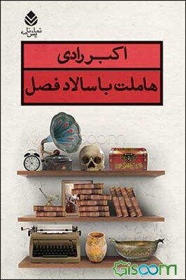 هاملت با سالاد فصل