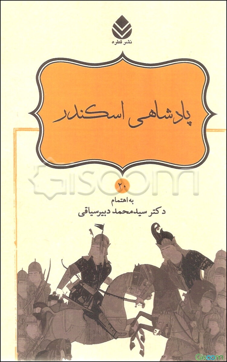 پادشاهی اسکندر