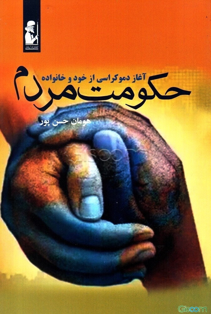 حکومت مردم: آغاز دموکراسی از خود و خانواده