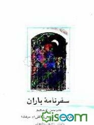 سفرنامه باران: نقد و تحلیل اشعار دکتر شفیعی کدکنی