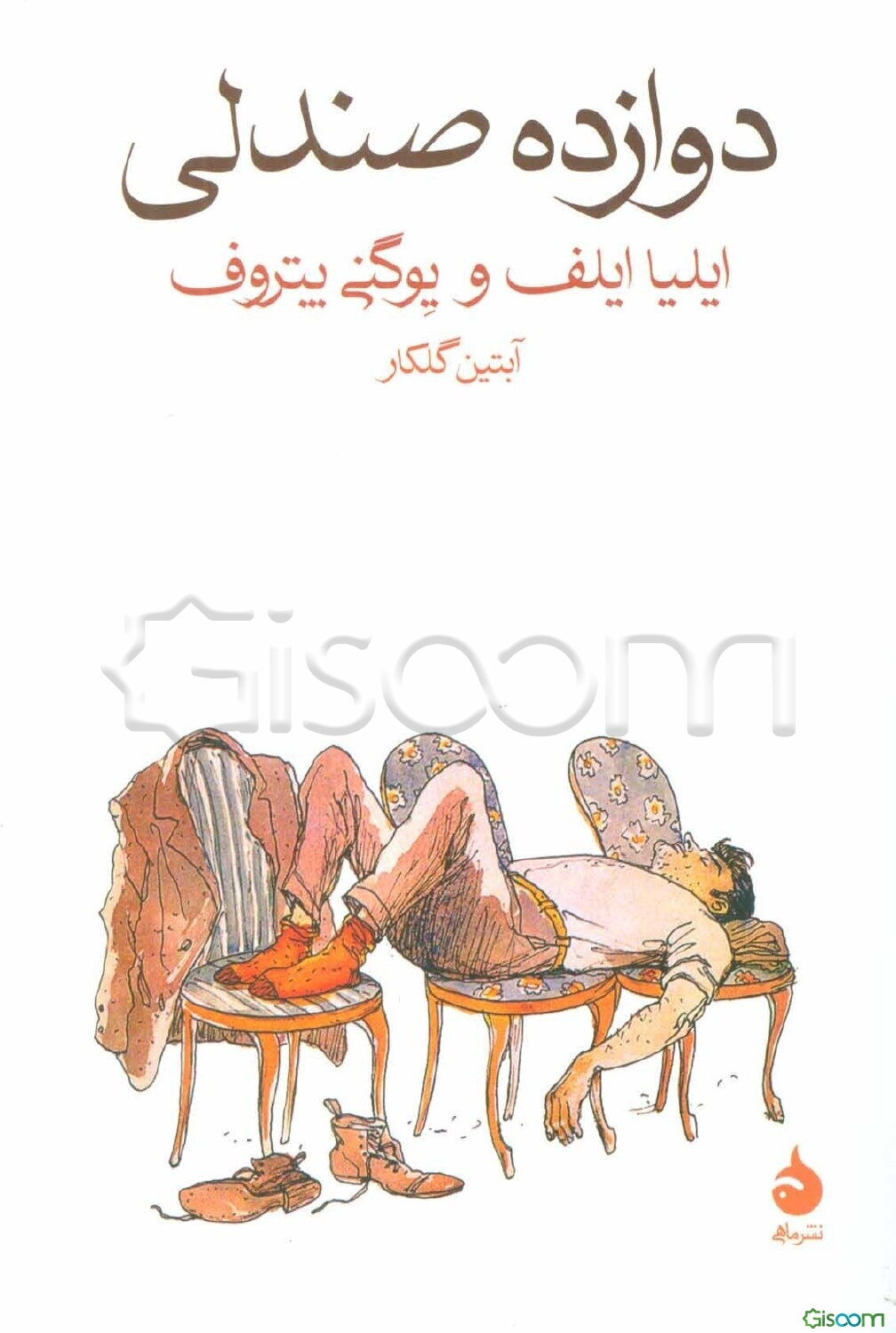 دوازده صندلی