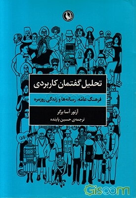تحلیل گفتمان کاربردی: فرهنگ عامه، رسانه‌ها و زندگی روزمره
