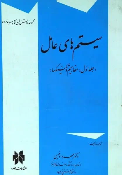 سیستم‌های عامل: سیستم‌های عامل پیشرفته (جلد 2)