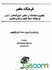 فرهنگ مطهر: مفاهیم، اصطلاحات و تعابیر علوم انسانی - دینی از دیدگاه استاد شهید مرتضی مطهری