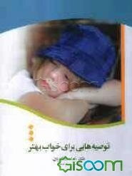 توصیه‌هایی برای خواب بهتر