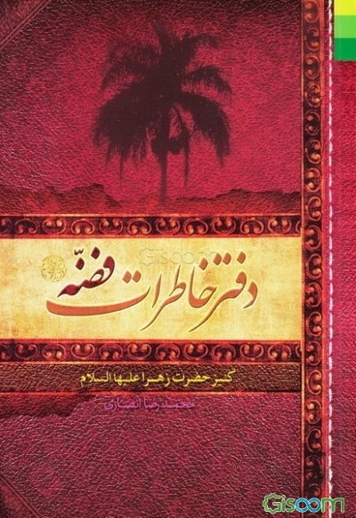 دفتر خاطرات فضه کنیز حضرت زهرا (س)