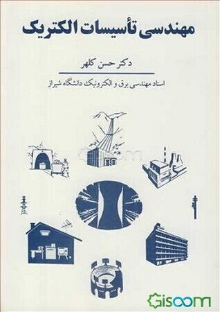 مهندسی تاسیسات الکتریک