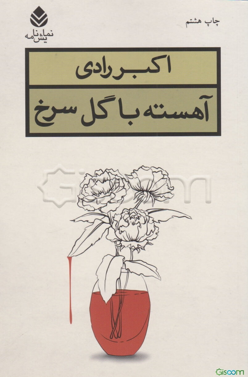 آهسته با گل سرخ: نمایشنامه