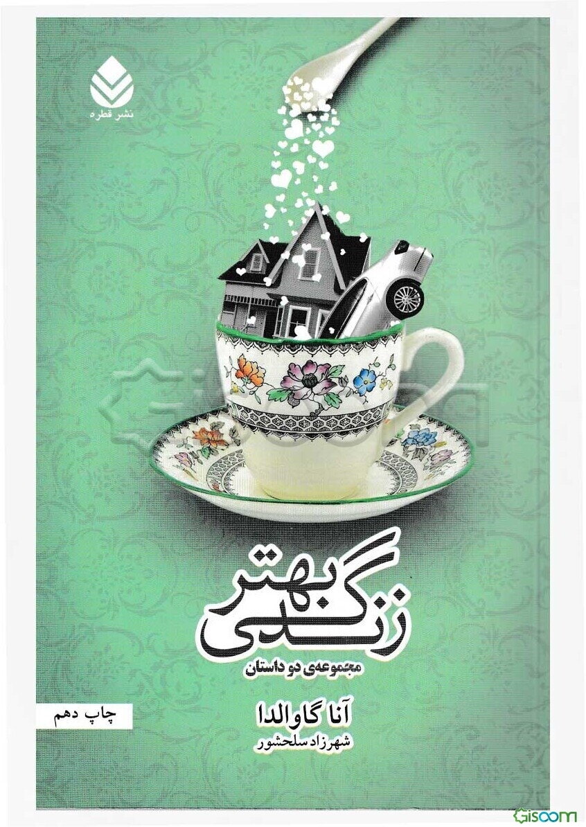 زندگی بهتر (مجموعه دو داستان)