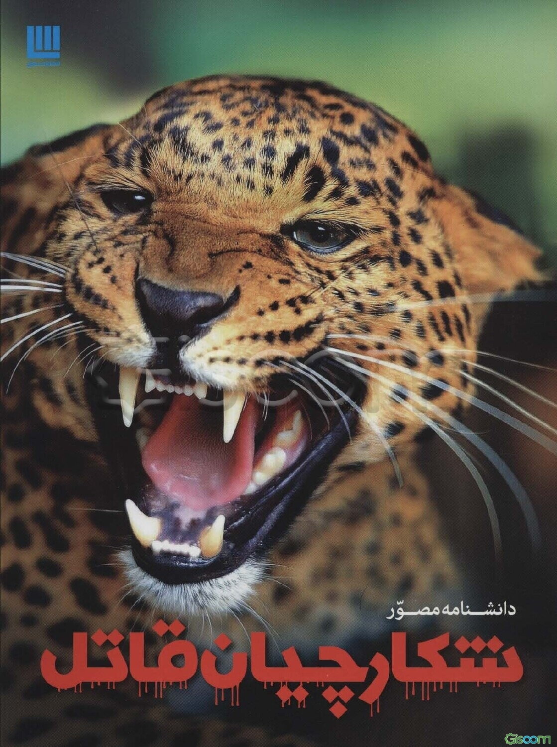 دانشنامه مصور شکارچیان قاتل: کشف دنیای جذاب حیوانات شکارچی، از کوسه‌های پنهان تا شیرهای درنده‌خو