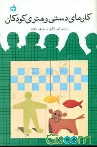 کارهای دستی و هنری کودکان: برای مربیان و اولیای کودکان قبل از دبستان