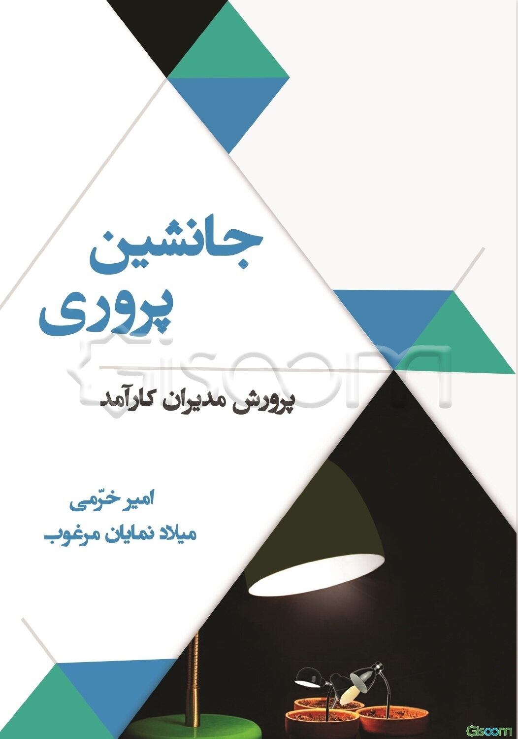 جانشین‌پروری: پرورش مدیران کارآمد