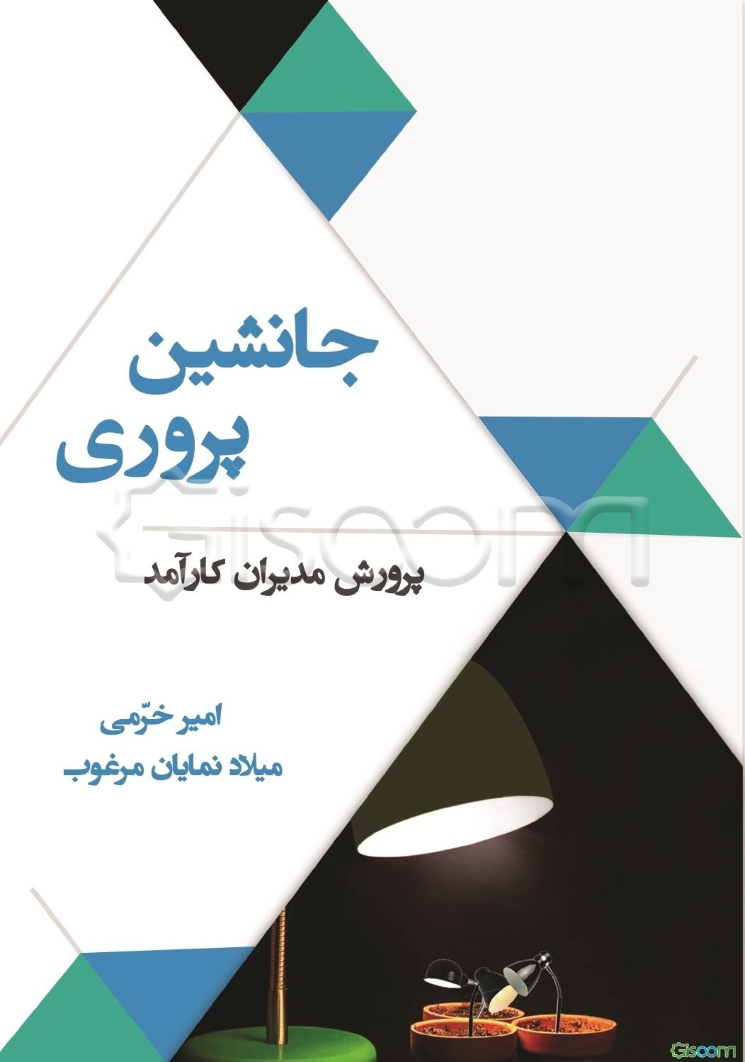 جانشین‌پروری: پرورش مدیران کارآمد