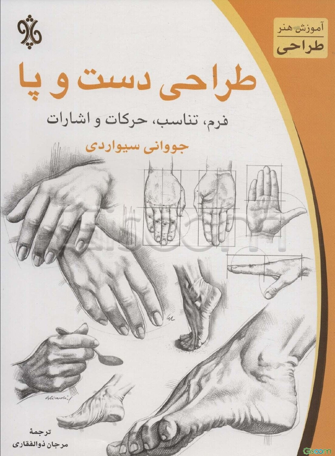 طراحی دست و پا: فرم، تناسب، کارها و حرکات اشاره‌ای