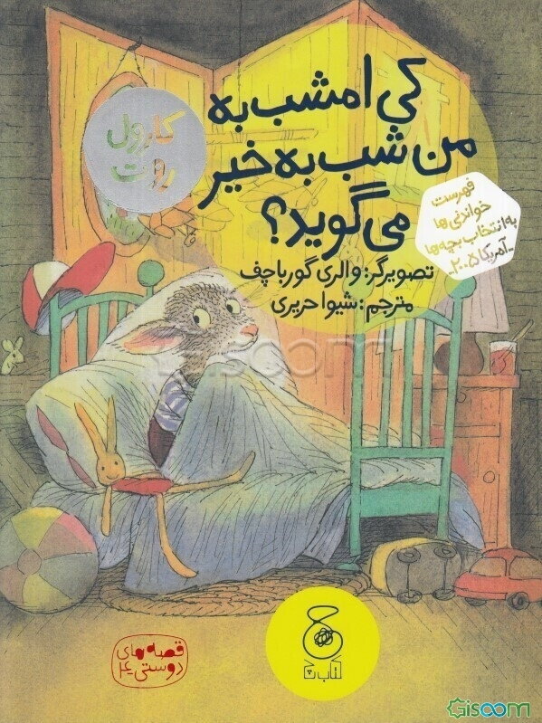کی امشب به من شب به‌ خیر می‌گوید؟