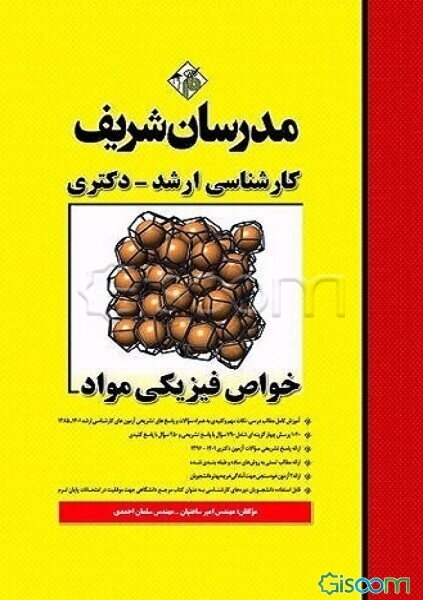 خواص فیزیکی مواد: کارشناسی ارشد - دکتری