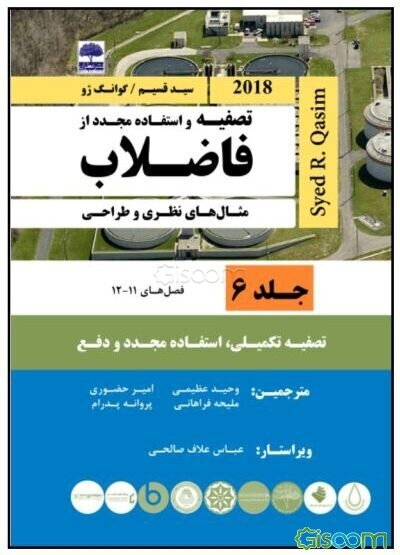 تصفیه و استفاده مجدد از فاضلاب (سید قسیم) (فصل 11- 12) (جلد 6)