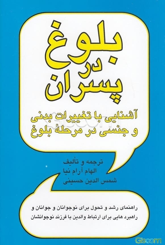 بلوغ در پسران: آشنایی با تغییرات بدنی و جنسی در مرحله بلوغ