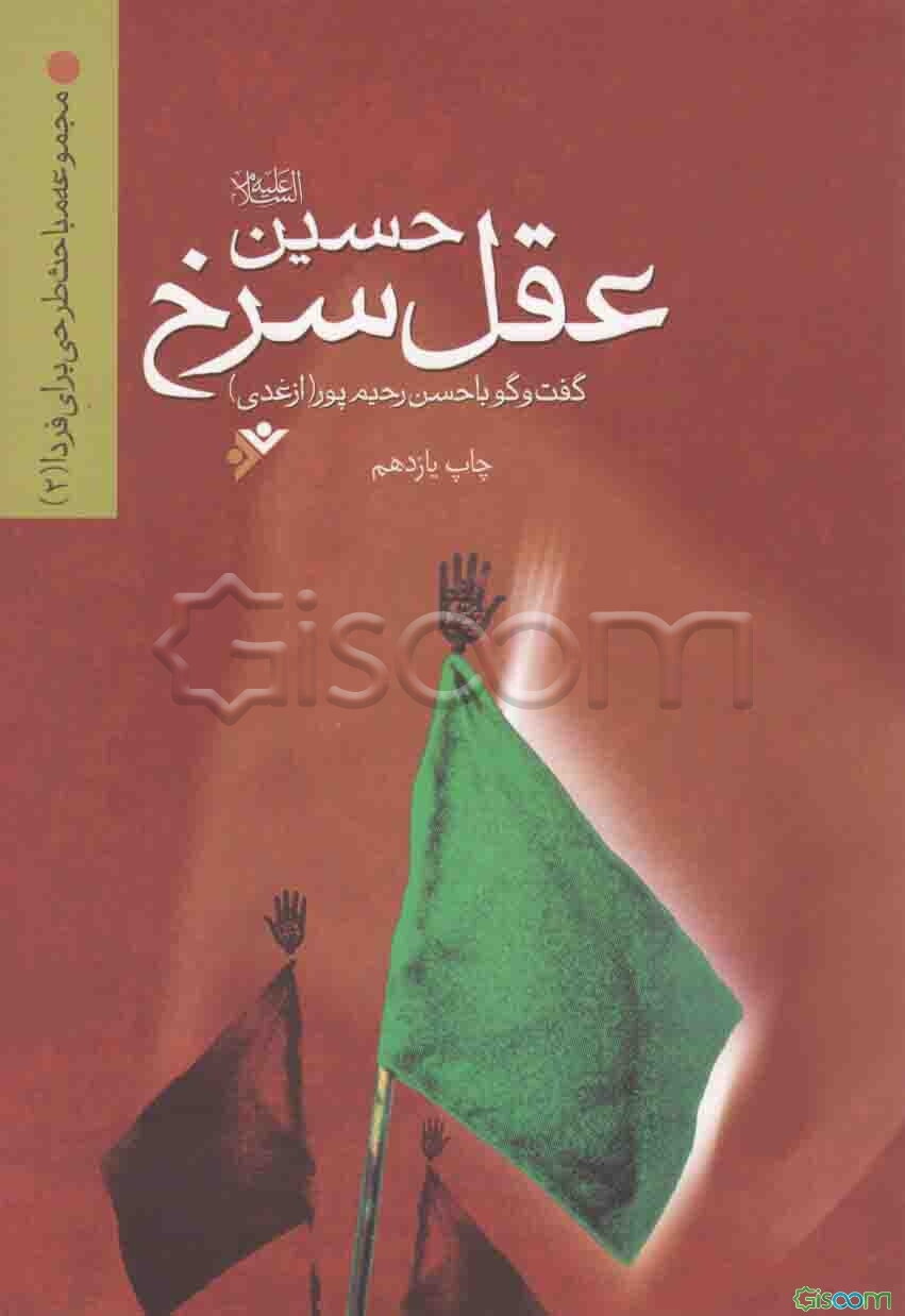 حسین (ع): عقل سرخ