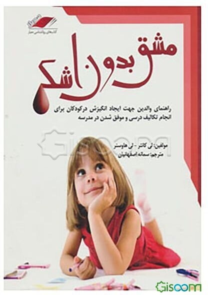 مشق بدون اشک: راهنمای والدین برای کمک به فرزندان در انجام تکالیف و موفق شدن در مدرسه