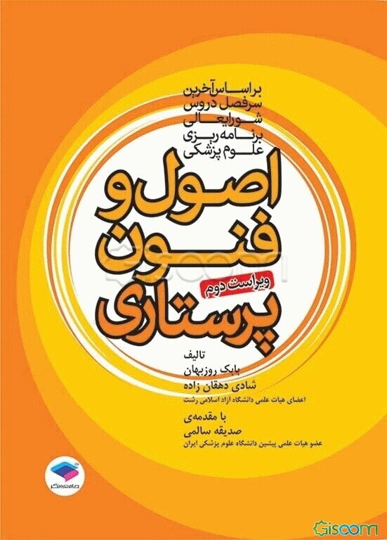 اصول و فنون پرستاری: بر اساس سرفصل دروس و منابع اصلی وزارت بهداشت