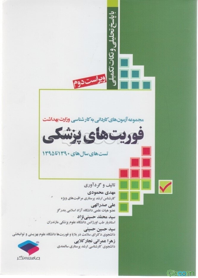 فوریت‌های پزشکی: آزمون‌های سال‌های 90 الی 94 با پاسخ تحلیلی و نکات تکمیلی