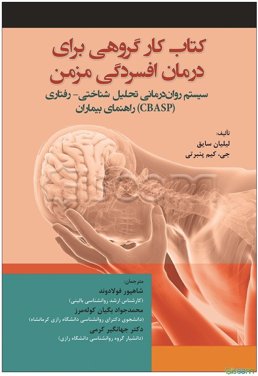 کتاب کار گروهی برای درمان افسردگی مزمن: سیستم روان‌درمانی تحلیل شناختی - رفتاری (CBASP) راهنمای بیماران