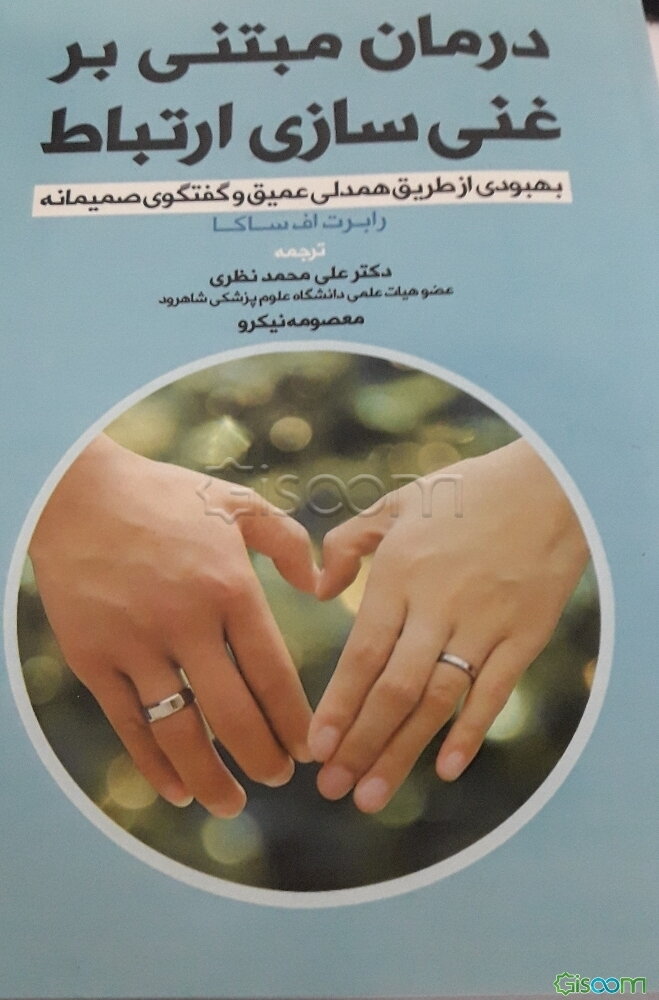 درمان مبتنی بر غنی‌سازی ارتباط: بهبودی از طریق همدلی عمیق و گفتگوی صمیمانه