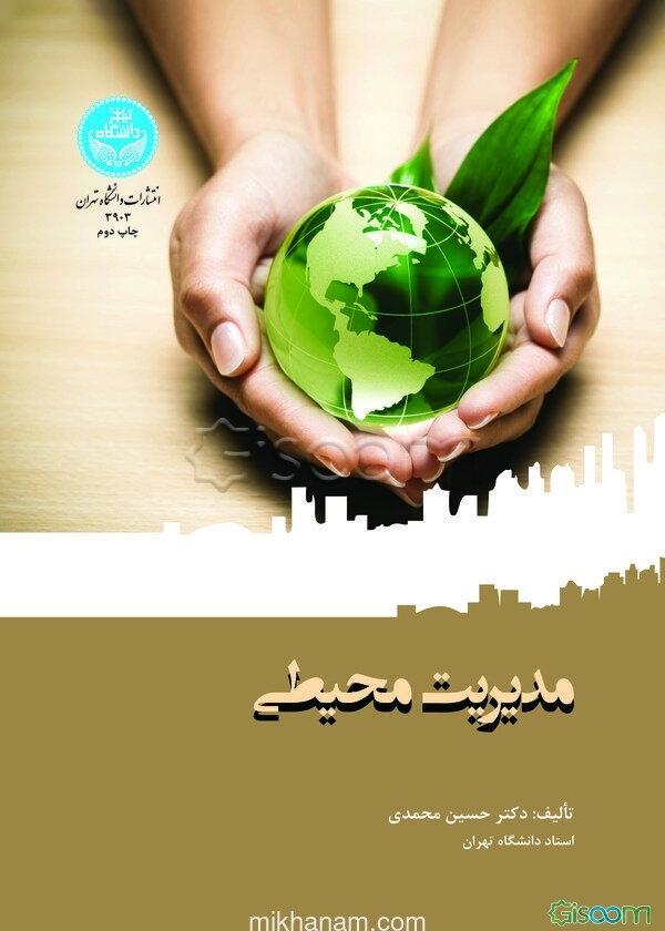 مدیریت محیطی