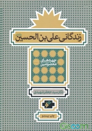 زندگانی علی بن الحسین (ع)
