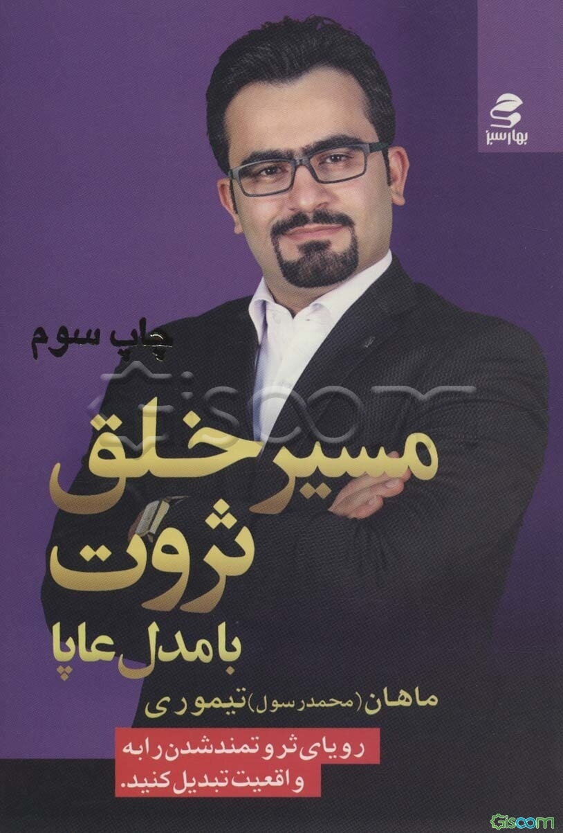 مسیر خلق ثروت (با مدل عاپا)