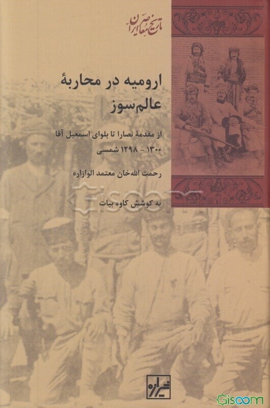 ارومیه در محاربه عالمسوز: از مقدمه نصارا تا بلوای اسمعیل آقا 1298 - 1300 شمسی