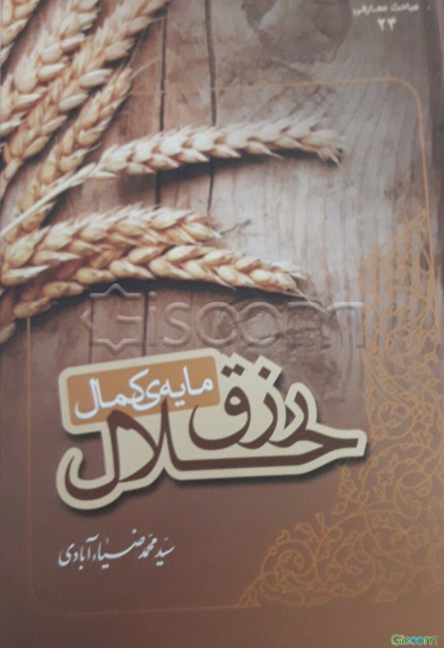 رزق حلال، مایه‌ کمال