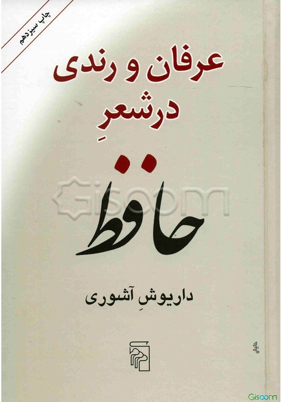 عرفان و رندی در شعر حافظ