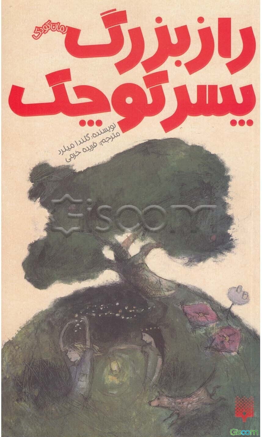 راز بزرگ پسر کوچولو