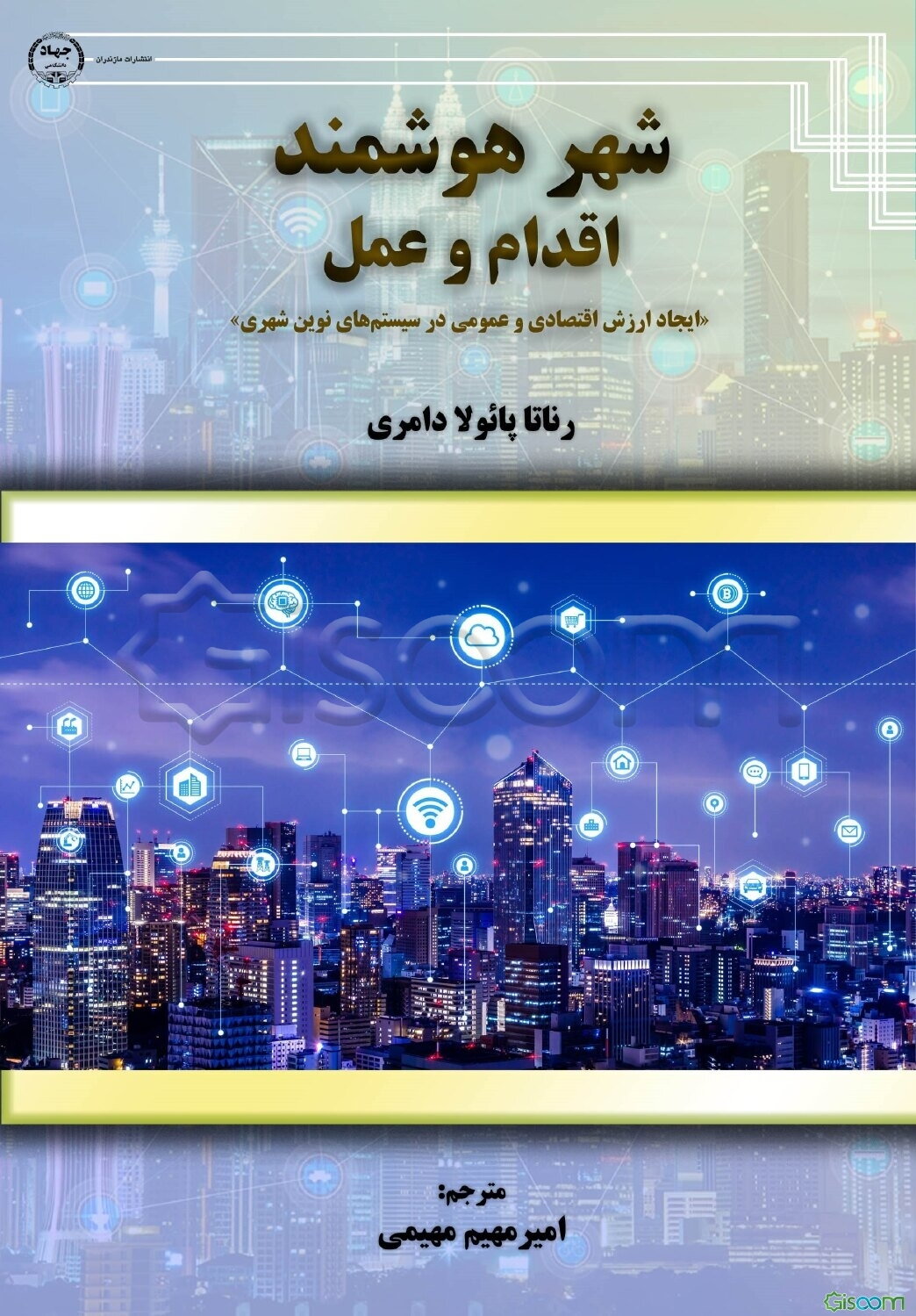 شهر هوشمند: اقدام و عمل «ایجاد ارزش اقتصادی و عمومی در سیستم‌های نوین شهری»