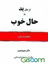از حال بد به حال خوب: شناخت درمانی