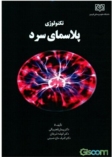 تکنولوژی پلاسمای سرد