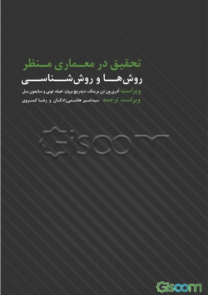 تحقیق در معماری منظر: روش‌ها و روش‌شناسی