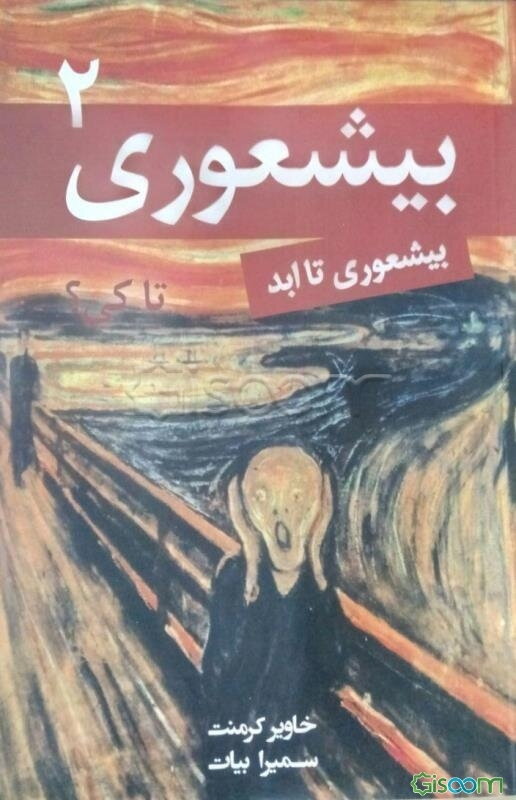 بیشعوری تا کی؟ (2)