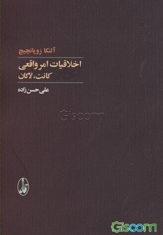 اخلاقیات امر واقعی: کانت، لاکان