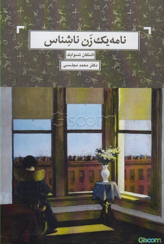 نامه یک زن ناشناس