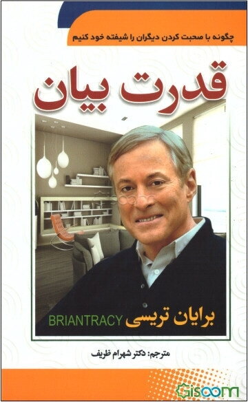 قدرت بیان (چگونه با صحبت کردن دیگران را شیفته خود کنیم)