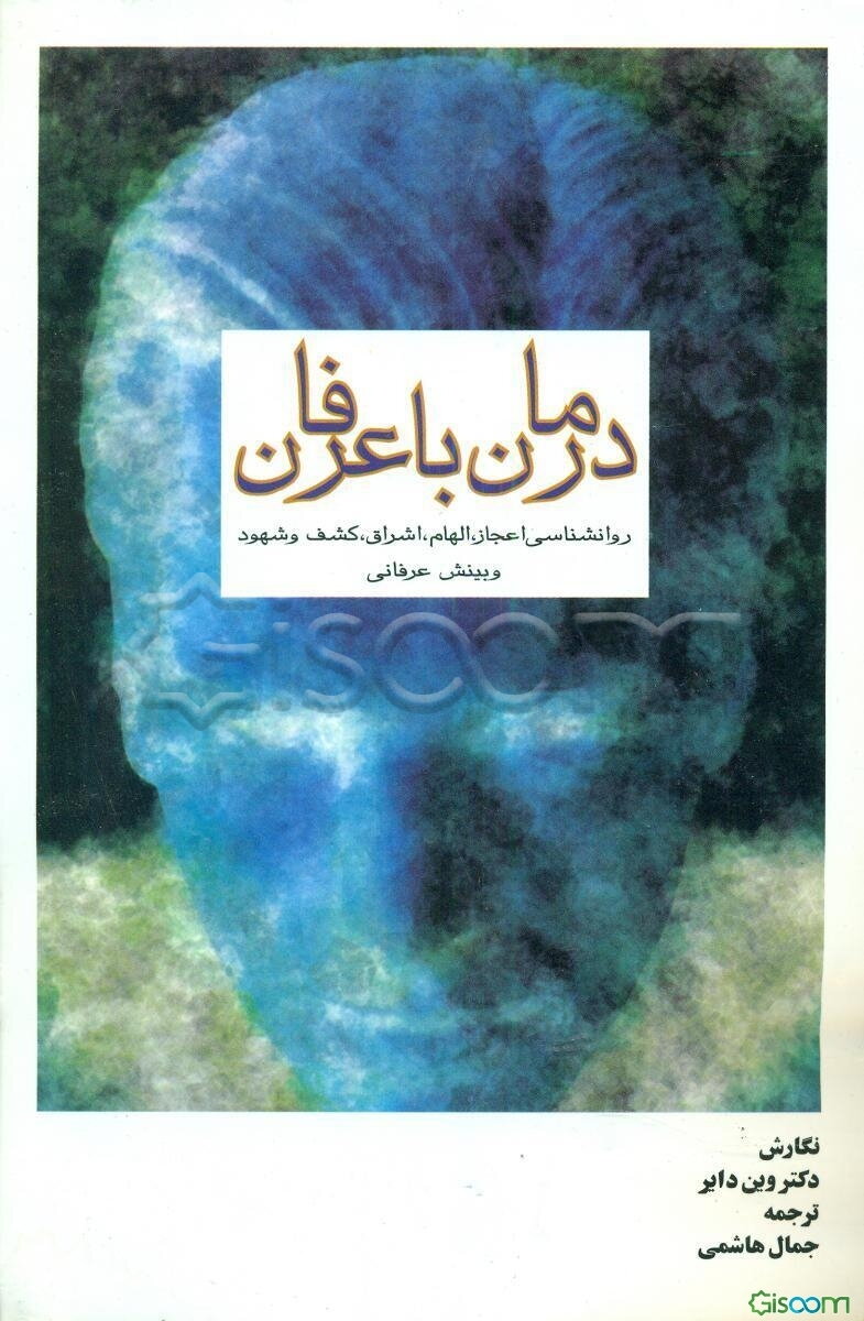 درمان با عرفان: روانشناسی اعجاز و الهام و اشراق و کشف شهود و بینش عرفانی: راهی برای نیل به تحول نفس