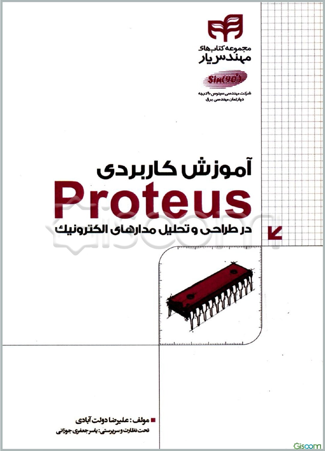 آموزش کاربردی Proteus در طراحی و تحلیل مدارهای الکترونیک: مهندس یار