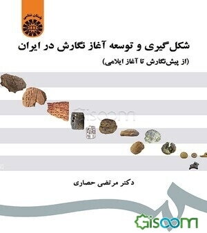 شکل‌گیری و توسعه آغاز نگارش در ایران (از پیش‌نگارش تا آغاز ایلامی)