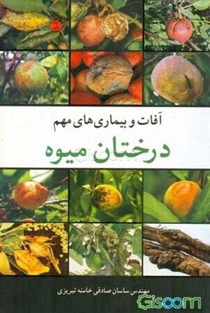 آفات و بیماری‌های مهم درختان میوه